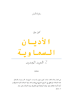 تحميل كتاب الأديان السماوية: العهد الجديد pdf