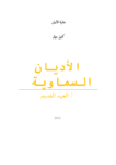 تحميل كتاب الأديان السماوية: العهد القديم pdf