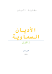 تحميل كتاب الأديان السماوية - القرآن pdf