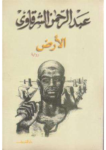 تحميل كتاب الأرض pdf