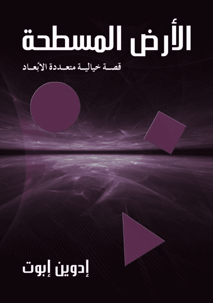 تحميل كتاب الأرض المسطحة: قصة خيالية متعددة الأبعاد pdf