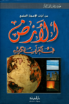 تحميل كتاب الأرض في القرآن الكريم pdf