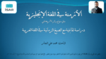 تحميل كتاب الأزمنة في اللغة الإنجليزية - دراسة تقابلية مع الصيغ الزمانية في اللغة العربية pdf