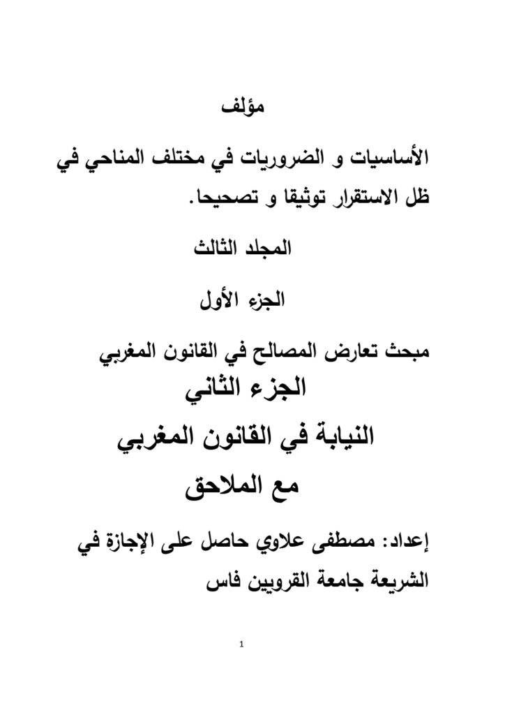 تحميل كتاب الأساسيات والضروريات في مختلف المناحي توثيقا وتصحيحا في ظل الاستقرار - المجلد الثالث pdf