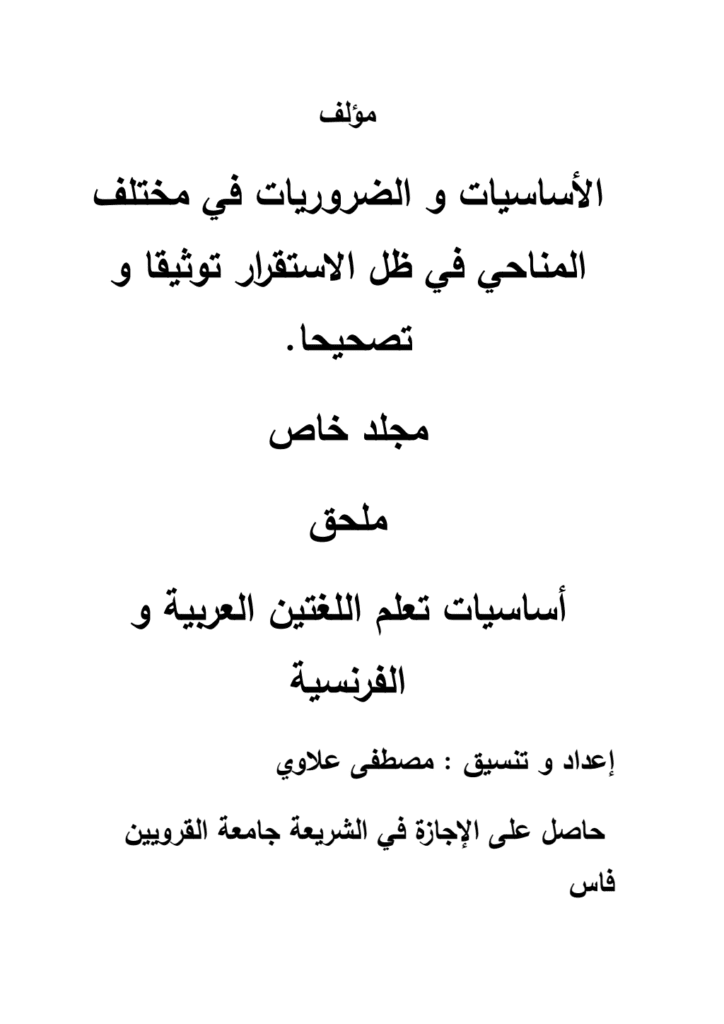 تحميل كتاب الأساسيات والضروريات في مختلف المناحي في ظل الاستقرار توثيقا وتصحيحا - مجلد خاص pdf