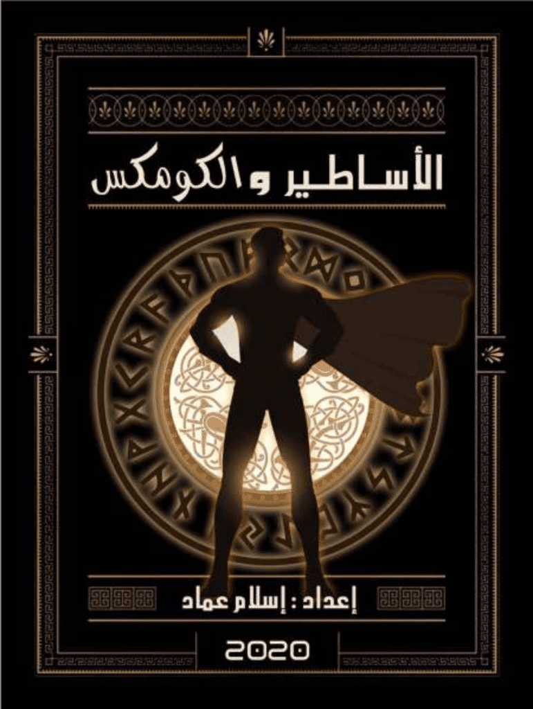 تحميل كتاب الأساطير والكومكس pdf