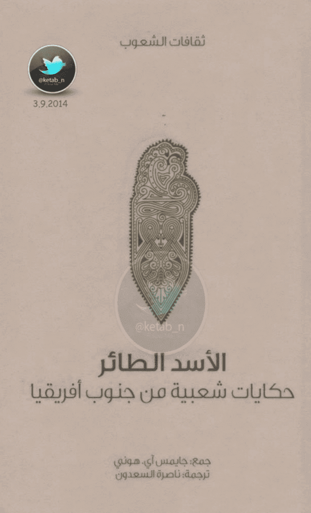 تحميل كتاب الأسد الطائر - حكايات شعبية من جنوب أفريقيا pdf