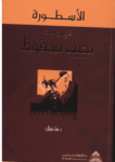 تحميل كتاب الأسطورة في روايات نجيب محفوظ pdf