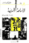 تحميل كتاب الأسلحة السرية pdf