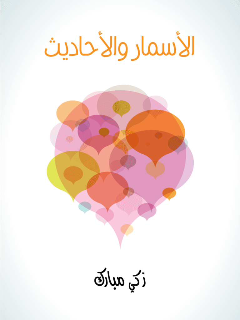 تحميل كتاب الأسمار والأحاديث pdf
