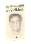 تحميل كتاب الأعمال الشعرية الكاملة لخزعل الماجدي - الجزء الأول pdf