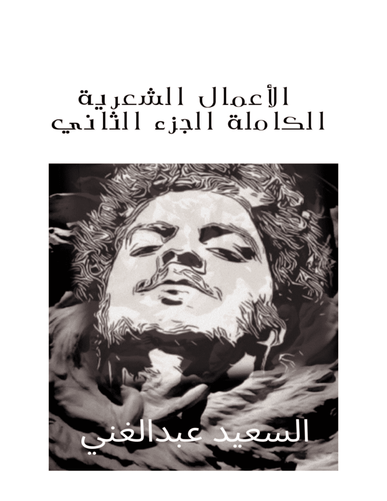 تحميل كتاب الأعمال الشعرية الكاملة للشاعر السعيد عبدالغني - الجزء الثاني pdf