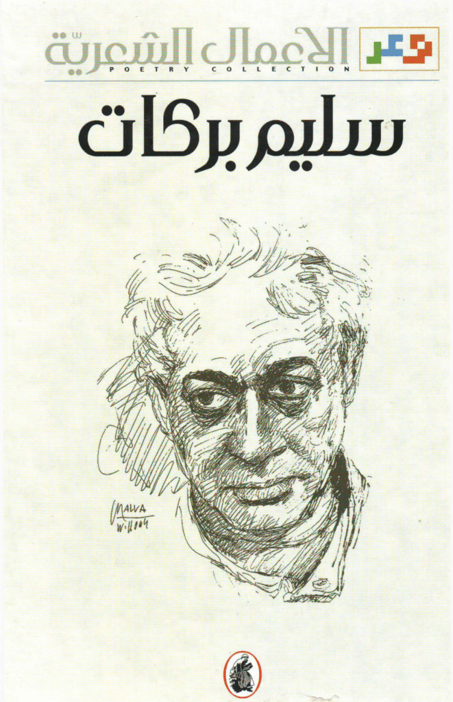 تحميل كتاب الأعمال الشعرية سليم بركات pdf