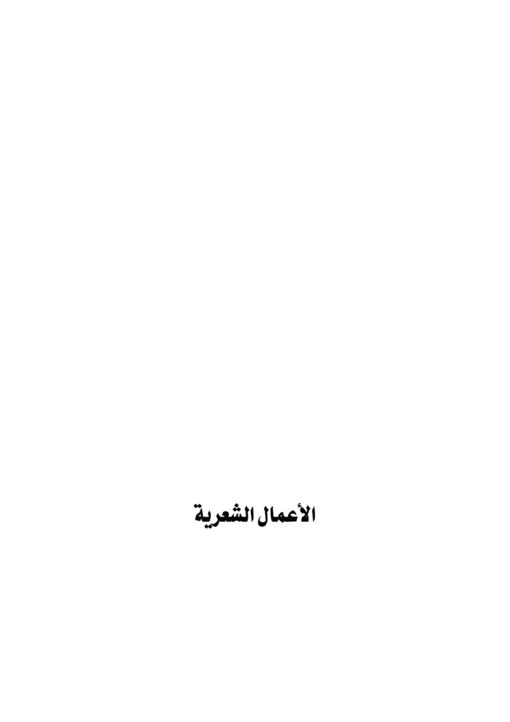 تحميل كتاب الأعمال الشعرية - لقمان ديركي pdf