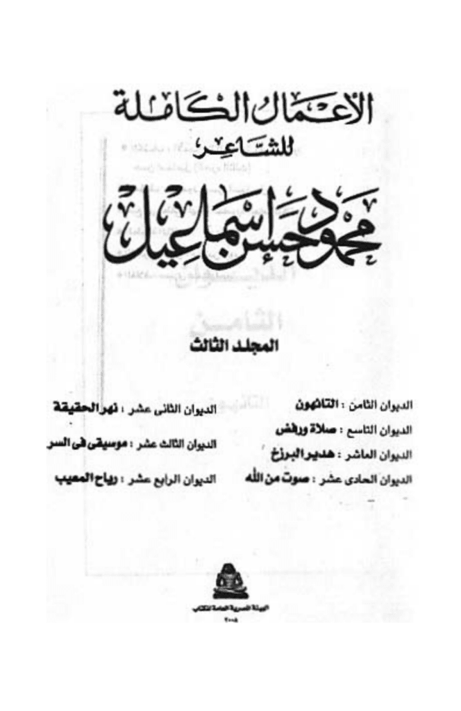 تحميل كتاب الأعمال الكاملة للشاعر محمود حسن إسماعيل - المجلد الثالث pdf