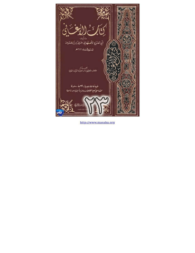 تحميل كتاب الأغاني لأبي الفرج الأصفهاني نسخة من إعداد سالم الدليمي - الجزء الثالث والعشرون pdf