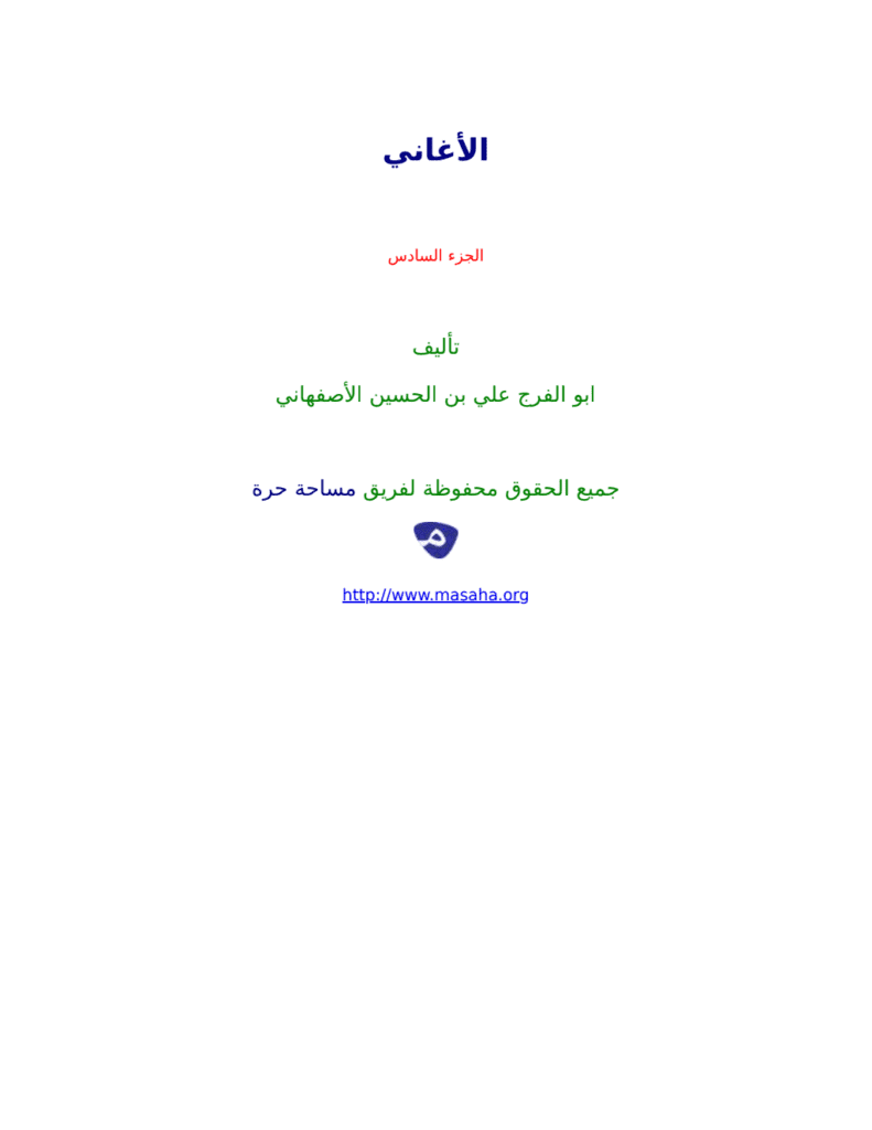 تحميل كتاب الأغاني لأبي الفرج الأصفهاني نسخة من إعداد سالم الدليمي - الجزء السادس pdf