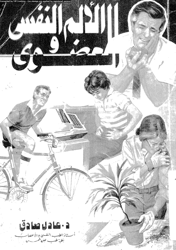 تحميل كتاب الألم النفسي والعضوي pdf