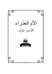 تحميل كتاب الأم العذراء pdf