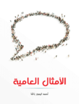 تحميل كتاب الأمثال العامية: مشروحة ومرتبة حسب الحرف الأول من المثل pdf