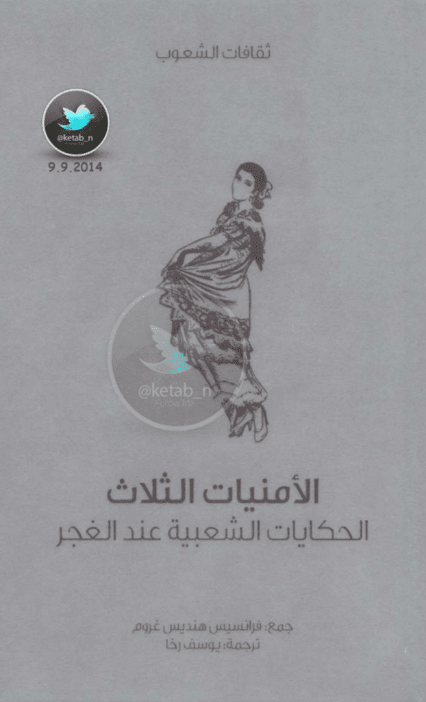 تحميل كتاب الأمنيات الثلاث - الحكايات الشعبية عند الغجر pdf