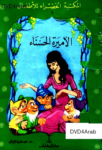 تحميل كتاب الأميرة الحسناء pdf