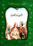 تحميل كتاب الأميرة والثعبان pdf