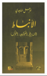 تحميل كتاب الأنباط: التاريخ - المثولوجيا - الفنون pdf