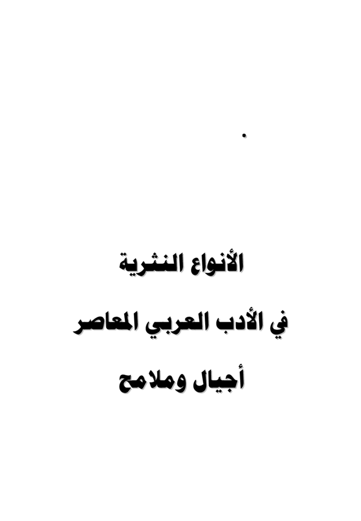 تحميل كتاب الأنواع النثرية في الأدب العربي المعاصر: أجيال وملامح - الجزء الأول pdf