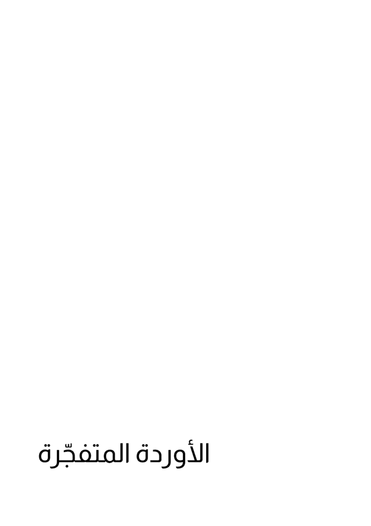 تحميل كتاب الأوردة المتفجرة pdf
