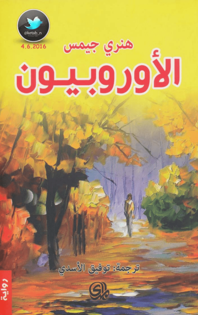 تحميل كتاب الأوروبيون pdf