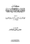 تحميل كتاب الأوزان والأكيال الشرعية pdf