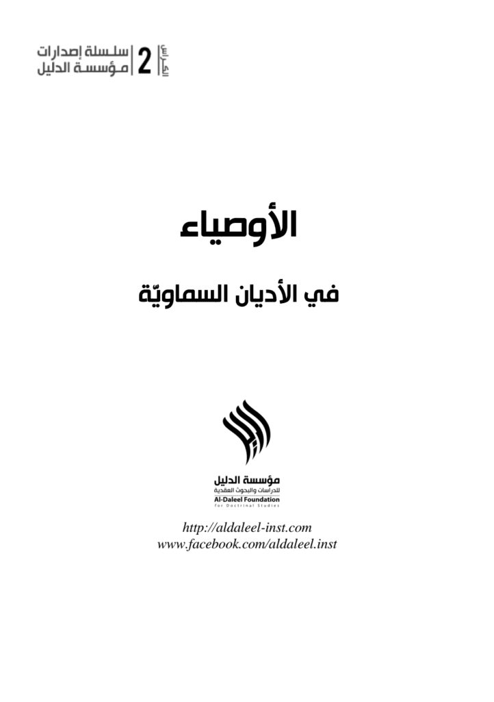 تحميل كتاب الأوصياء في الأديان السماويّة pdf