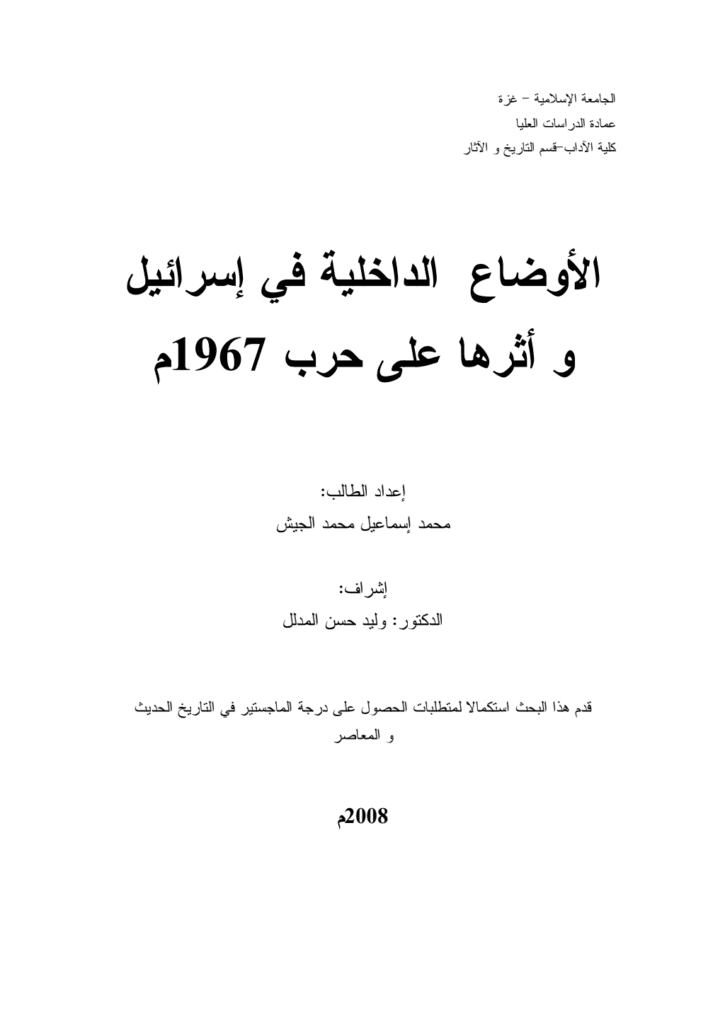 تحميل كتاب الأوضاع الداخلية في إسرائيل وأثرها على حرب 1967م pdf