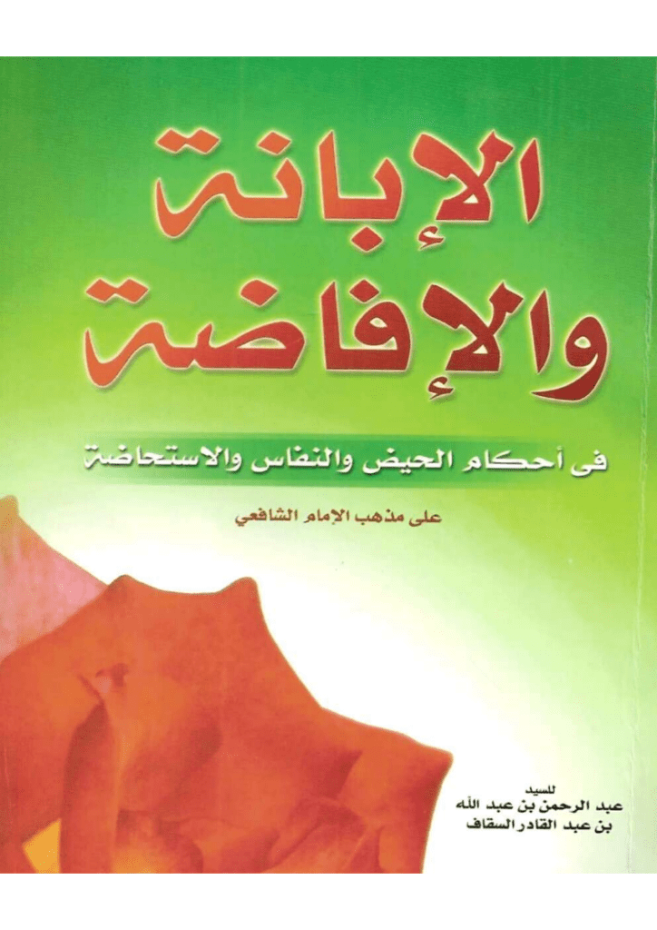 تحميل كتاب الإبانة والإفاضة في أحكام الحيض والنفاس والاستحاضة على مذهب الإمام الشافعي pdf