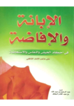 تحميل كتاب الإبانة والإفاضة في أحكام الحيض والنفاس والاستحاضة على مذهب الإمام الشافعي pdf