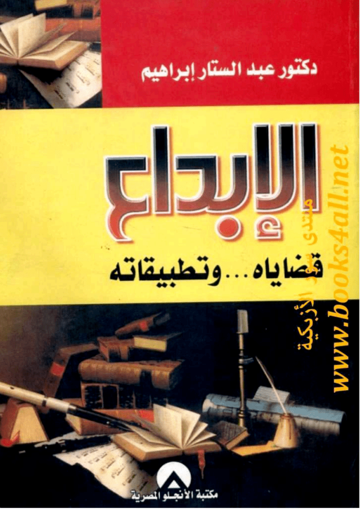 تحميل كتاب الإبداع - قضاياه وتطبيقاته pdf