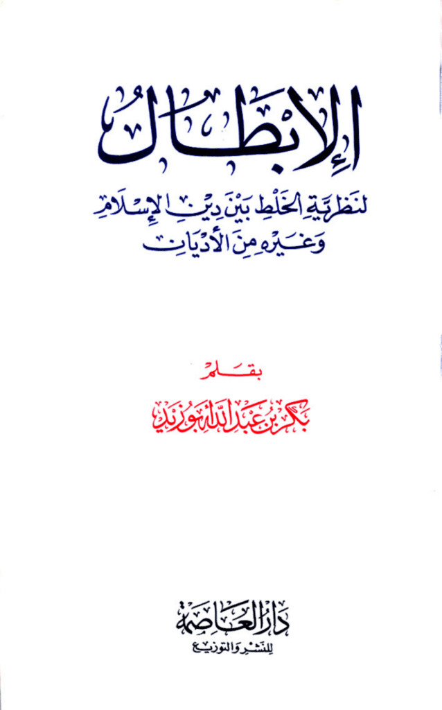 تحميل كتاب الإبطال لنظرية الخلط بين دين الإسلام وغيره من الأديان pdf