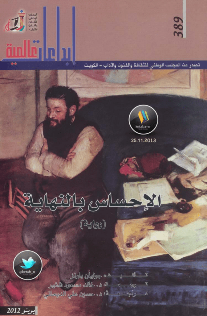 تحميل كتاب الإحساس بالنهاية pdf
