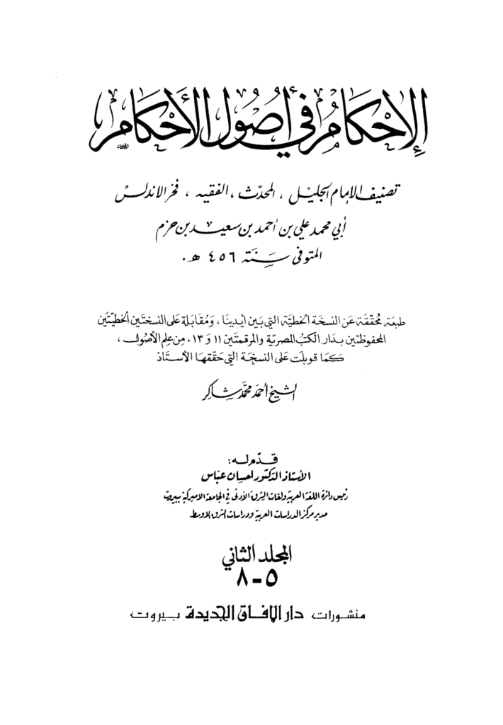 تحميل كتاب الإحكام في أصول الأحكام - الجزء الخامس pdf