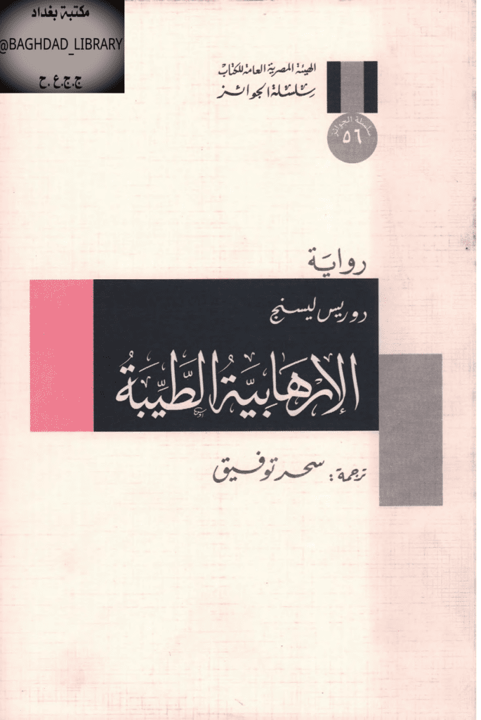 تحميل كتاب الإرهابية الطيبة pdf