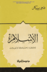 تحميل كتاب الإسلام فكرة وحركة وانقلاب pdf