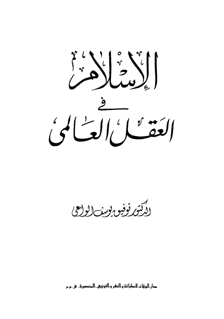 تحميل كتاب الإسلام في العقل العالمي pdf