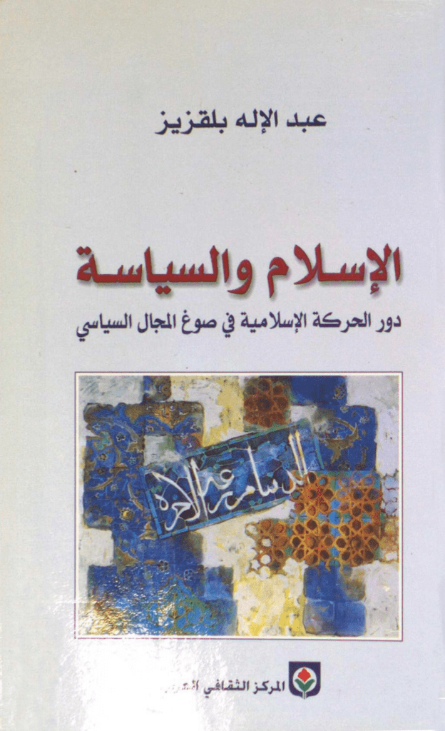 تحميل كتاب الإسلام والسياسة - دور الحركة الإسلامية في صوغ المجال السياسي pdf