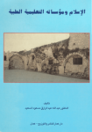 تحميل كتاب الإسلام ومؤسساته التعليمية الطبية pdf