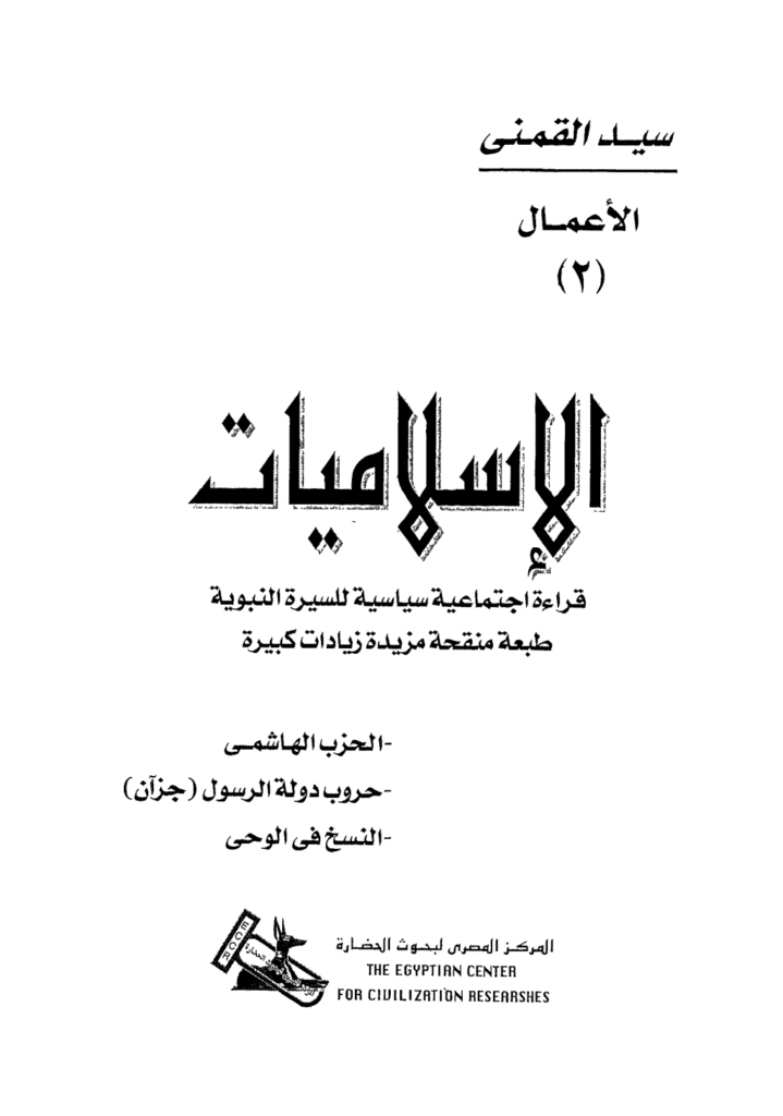 تحميل كتاب الإسلاميات قراءة اجتماعية سياسية للسيرة النبوية pdf