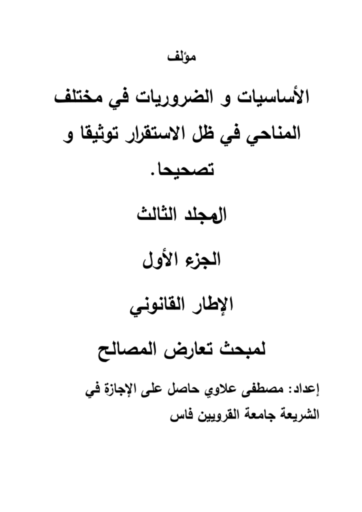تحميل كتاب الإطار القانوني لمبحث تعارض المصالح pdf