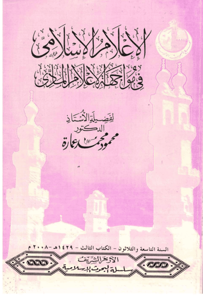 تحميل كتاب الإعلام الإسلامي في مواجهة الإعلام المادي pdf