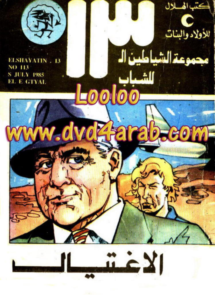 تحميل كتاب الإغتيال - مجموعة الشياطين ال 13 pdf