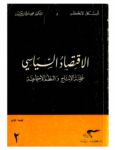 تحميل كتاب الإقتصاد السياسي - الجزء الثاني - عملية الانتاج والنظم الاجتماعية pdf